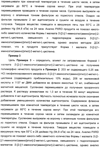 Кристаллическая соль гидрохлорид малеат s-[2-[(1-иминоэтил)амино]этил]-2-метил-l-цистеина, способ ее получения, содержащая ее фармацевтическая композиция и способ лечения (патент 2357953)