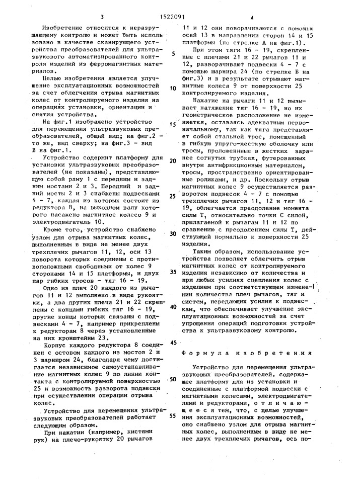 Устройство для перемещения ультразвуковых преобразователей (патент 1522091)