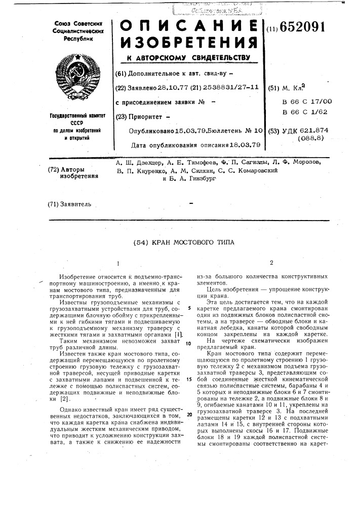 Кран мостового типа (патент 652091)