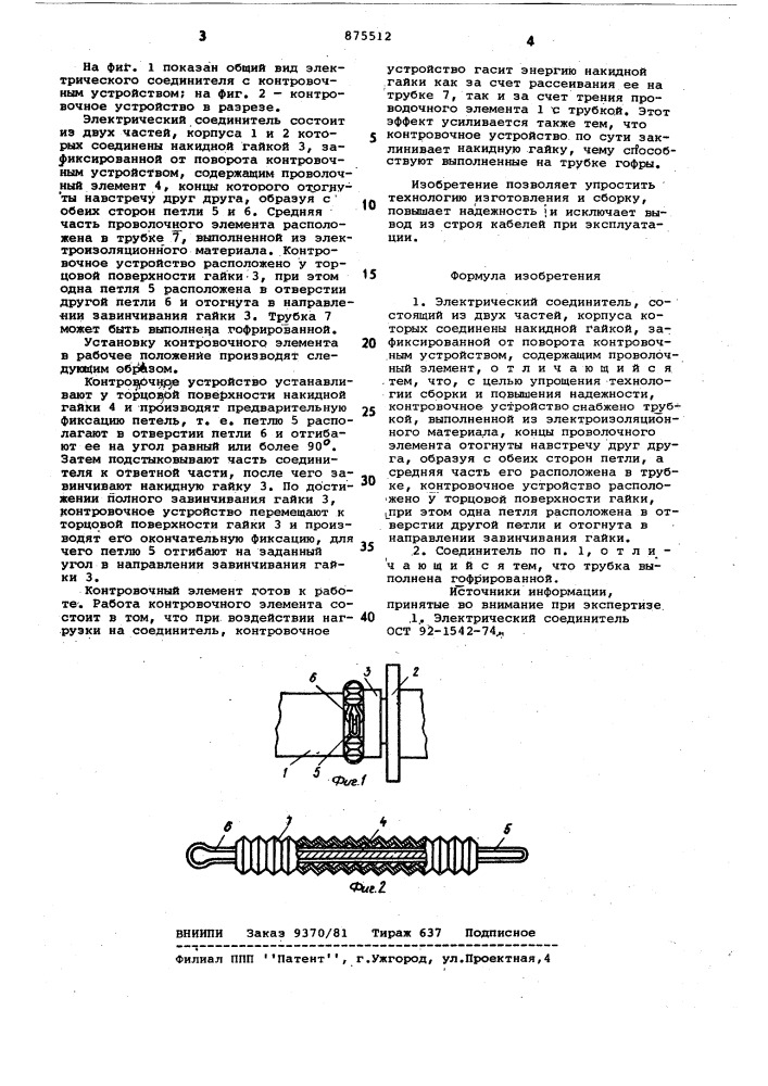 Электрический соединитель (патент 875512)