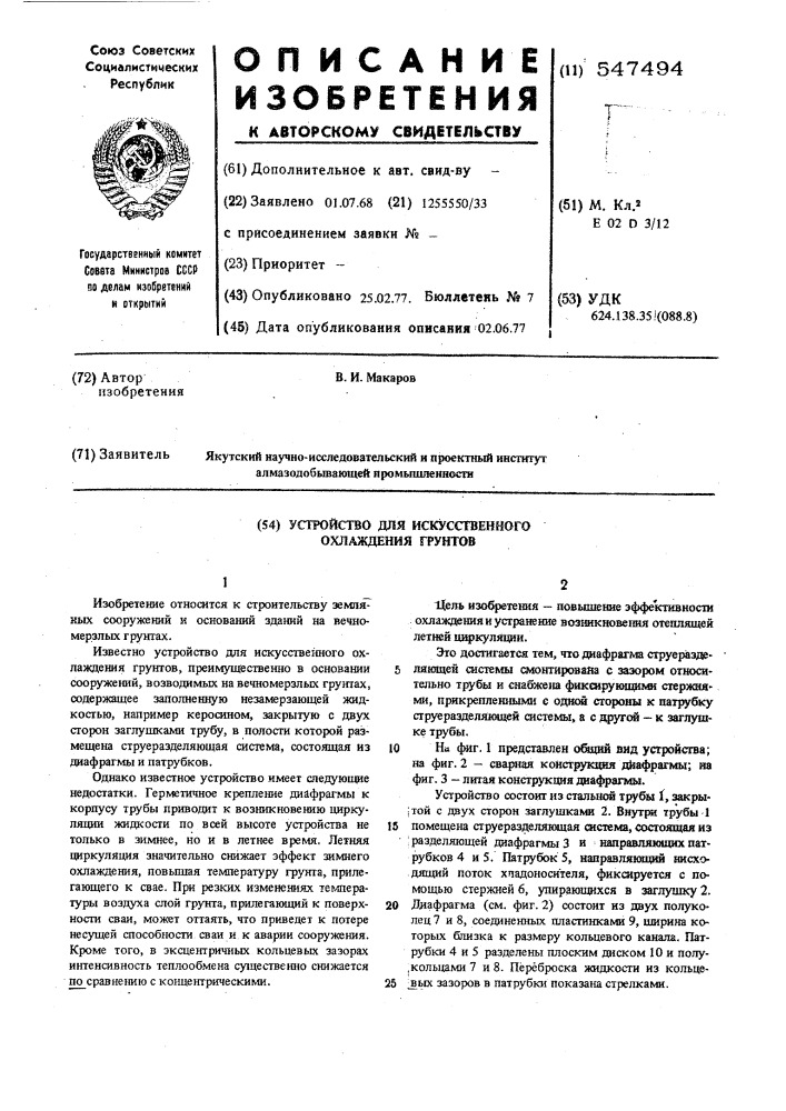 Устройство для искусственного охлаждения грунтов (патент 547494)