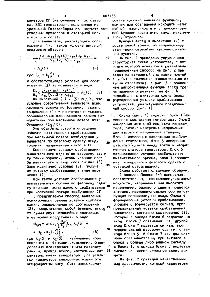 Способ выявления асинхронного режима синхронного генератора электростанции (патент 1007155)