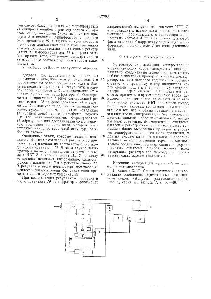 Устройство для цикловой синхронизации корректирующих кодов (патент 562938)