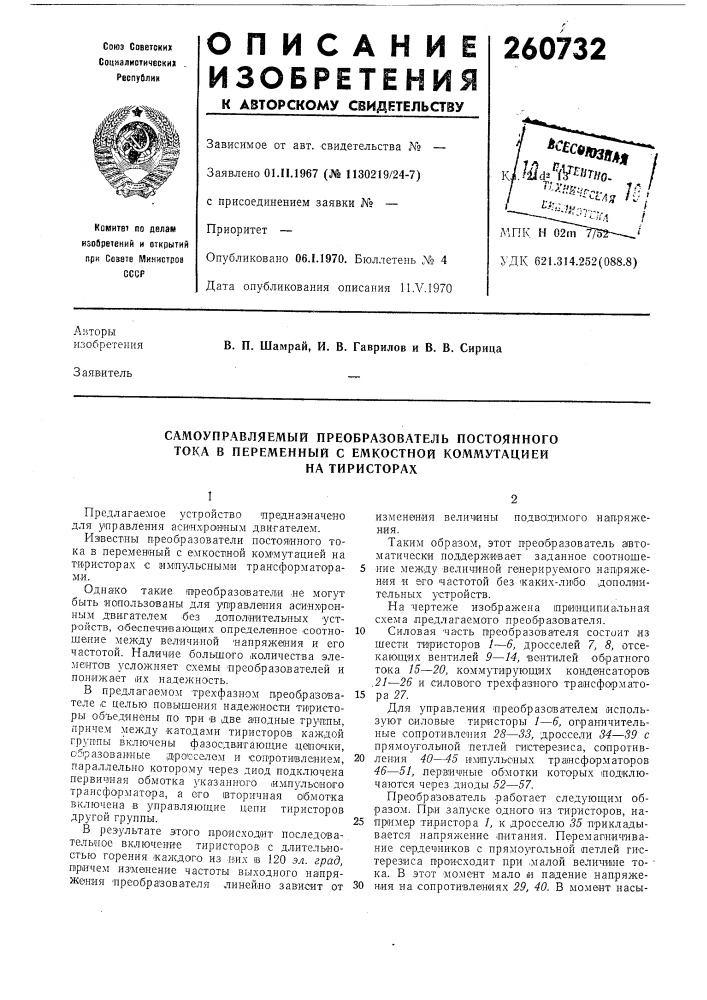 Самоуправляемый преобразователь постоянного тока в переменный с емкостной коммутацией (патент 260732)