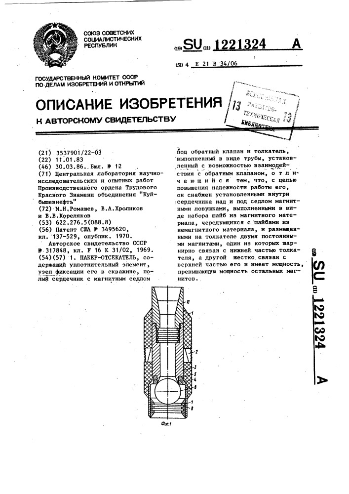 Пакер-отсекатель (патент 1221324)