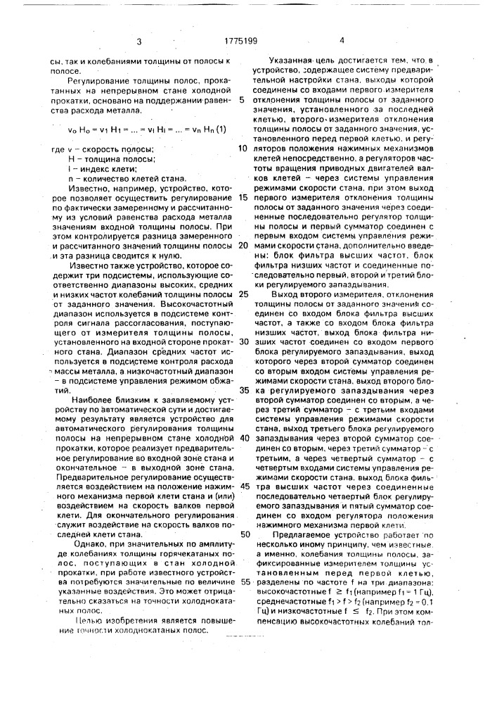 Устройство для автоматического регулирования толщины полосы на непрерывном стане холодной прокатки (патент 1775199)