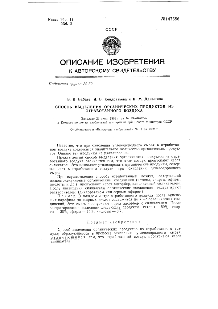 Способ выделения органических продуктов из отработанного воздуха (патент 147586)