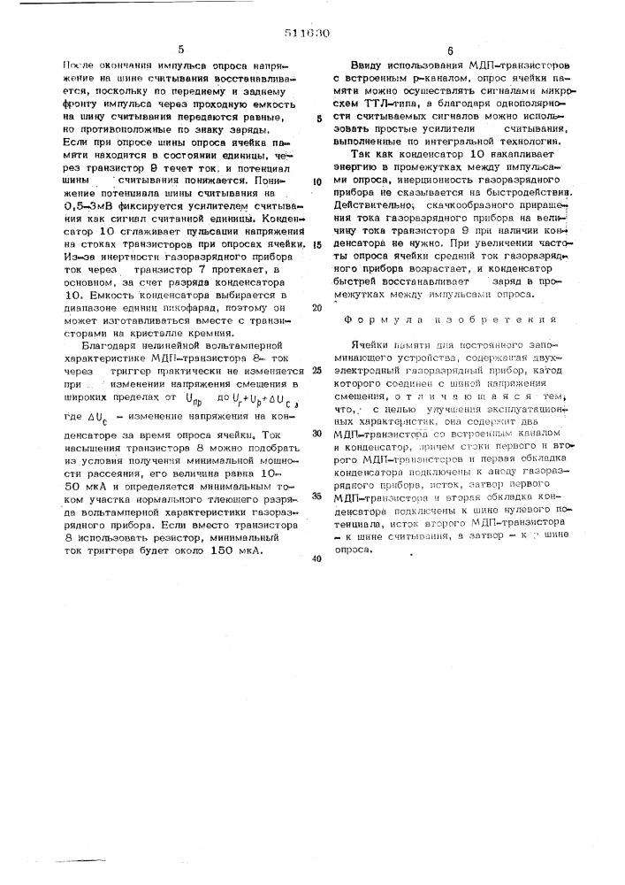 Ячейка памяти для постоянного запоминающего устройства (патент 511630)