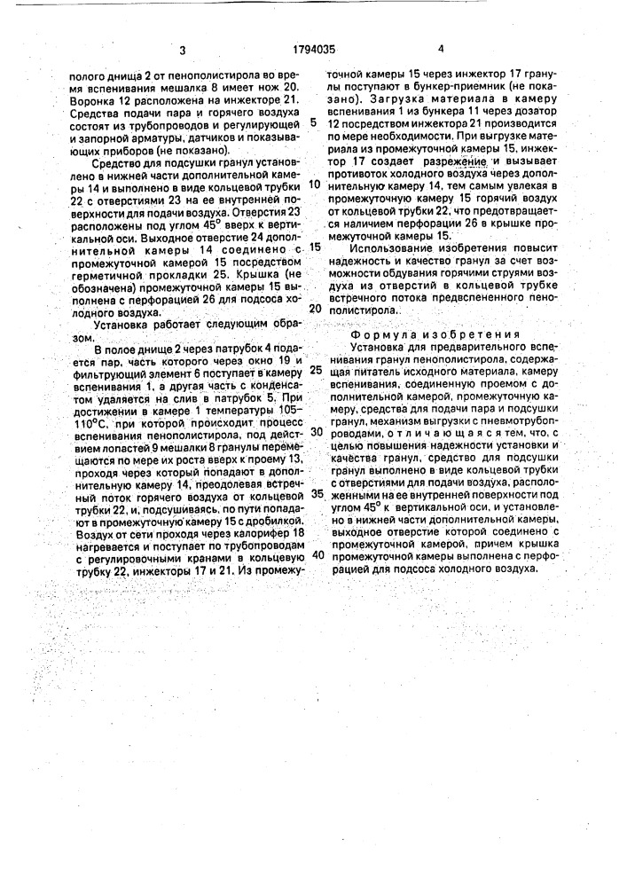 Установка для предварительного вспенивания гранул пенополистирола (патент 1794035)