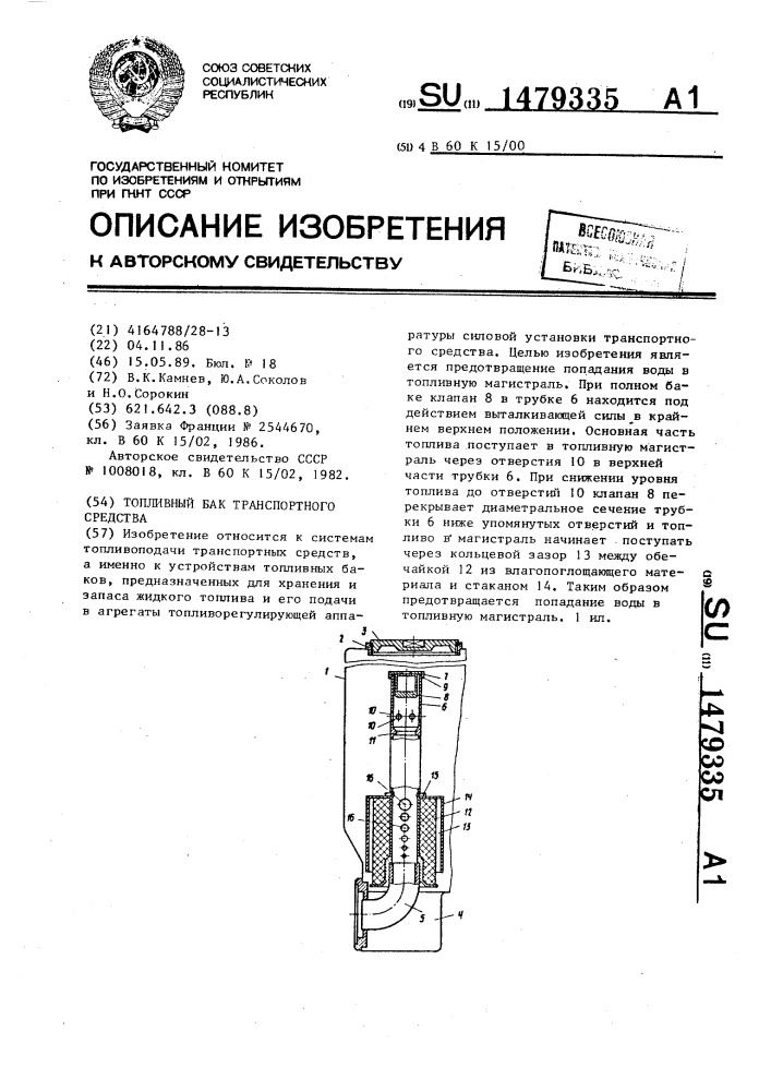 Топливный бак транспортного средства (патент 1479335)