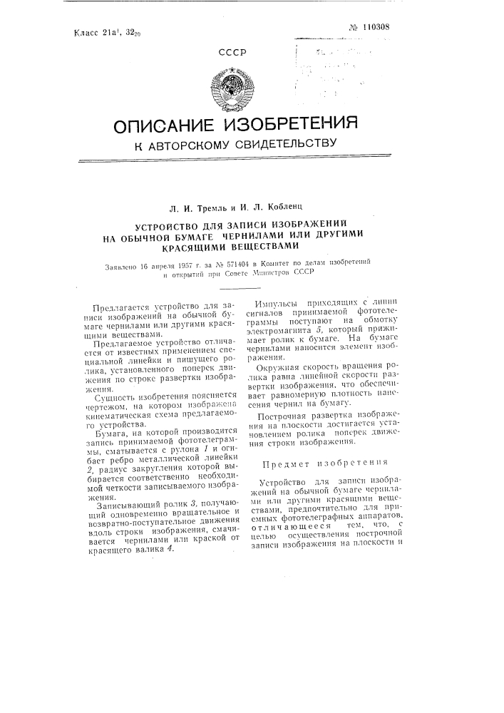 Устройство для записи изображений на обычной бумаге чернилами или другими красящими веществами (патент 110308)