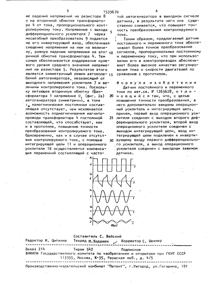 Датчик постоянного и переменного тока (патент 1539670)