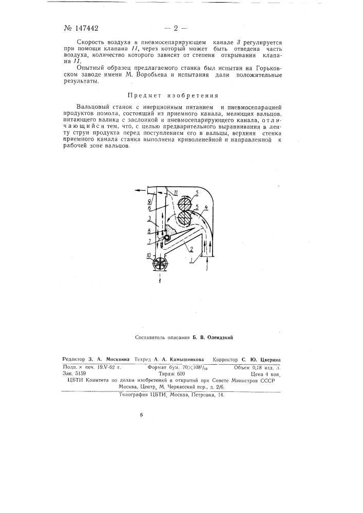 Вальцовый станок (патент 147442)