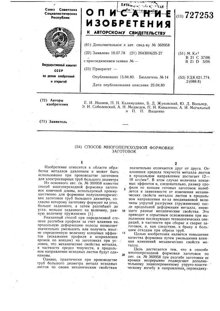 Способ многопереходной формовки заготовок (патент 727253)