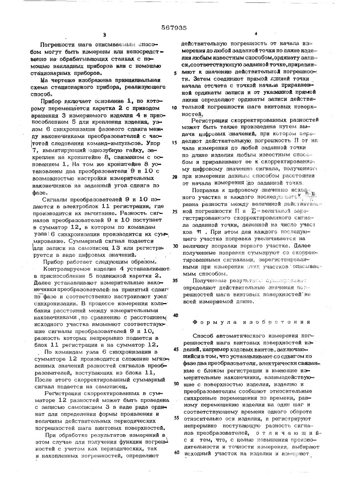 Способ автоматического измерения погрешностей шага винтовых поверхностей (патент 567935)