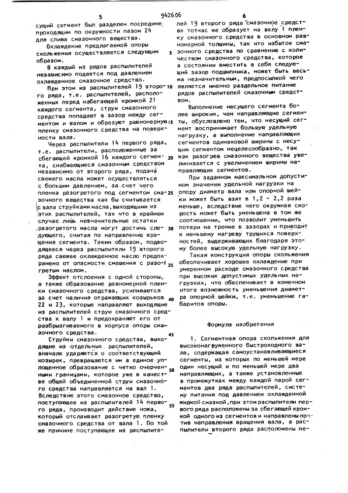 Сегментная опора скольжения (патент 942606)