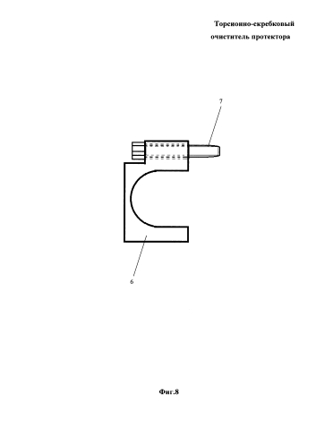 Торсионно-скребковый очиститель протектора (патент 2590794)