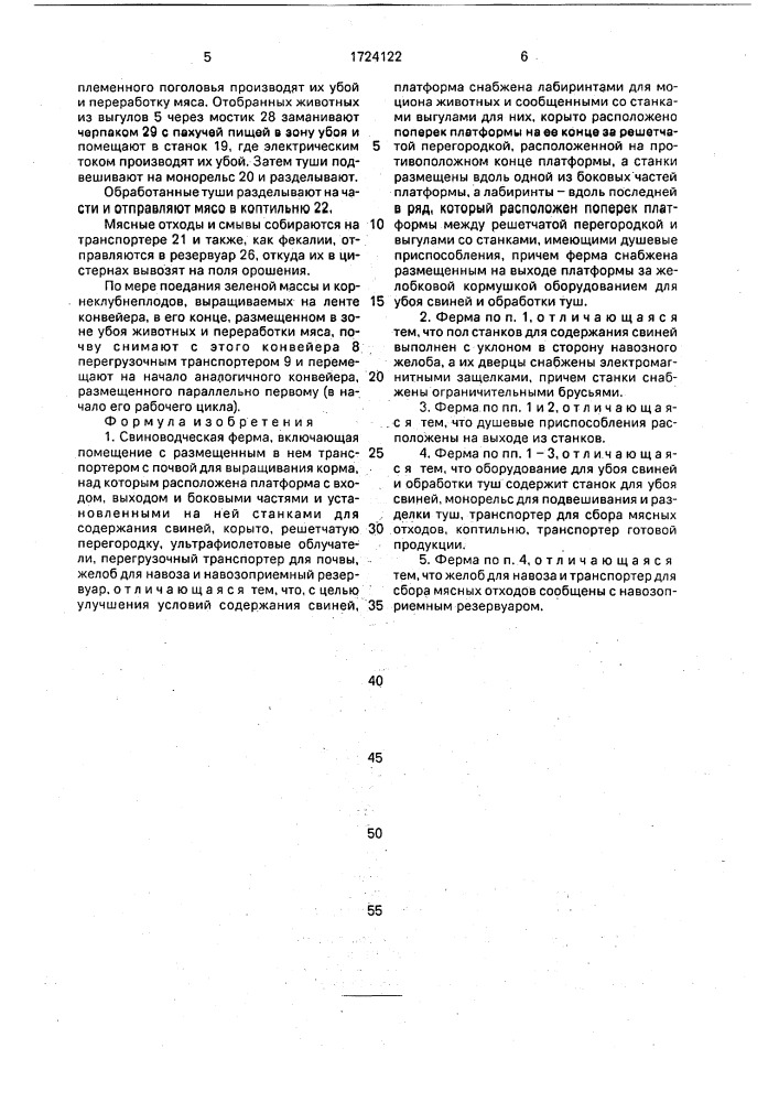 Свиноводческая ферма (патент 1724122)