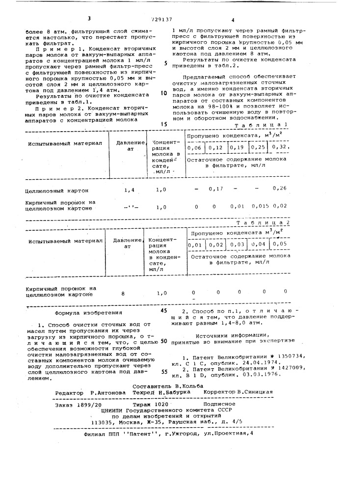 Способ очистки сточных вод (патент 729137)