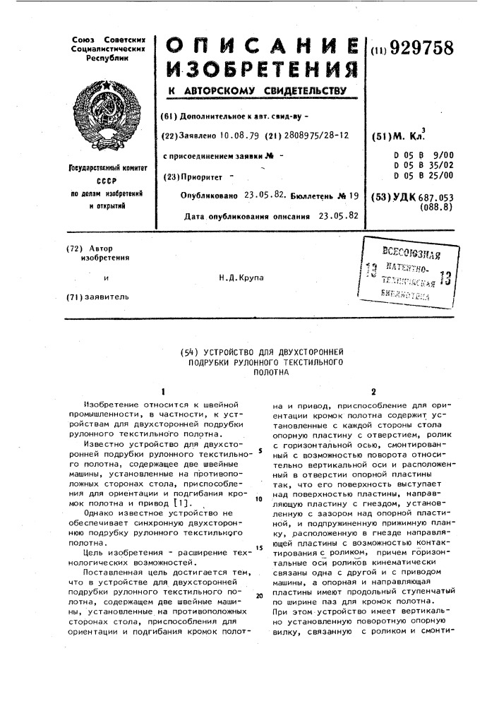 Устройство для двухсторонней подрубки рулонного текстильного полотна (патент 929758)
