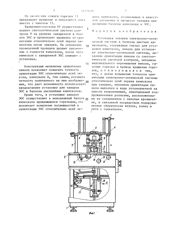 Установка заварки электронно-оптической системы в баллоны цветных кинескопов (патент 1432020)