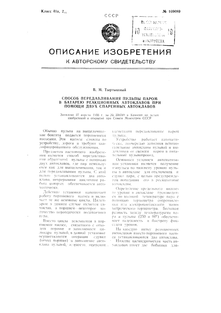 Способ переда вливания пульпы паром в батарею реакционных автоклавов при помощи двух спаренных автоклавов (патент 109089)