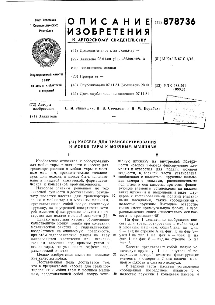 Кассета для транспортирования и мойки тары к моечным машинам (патент 878736)