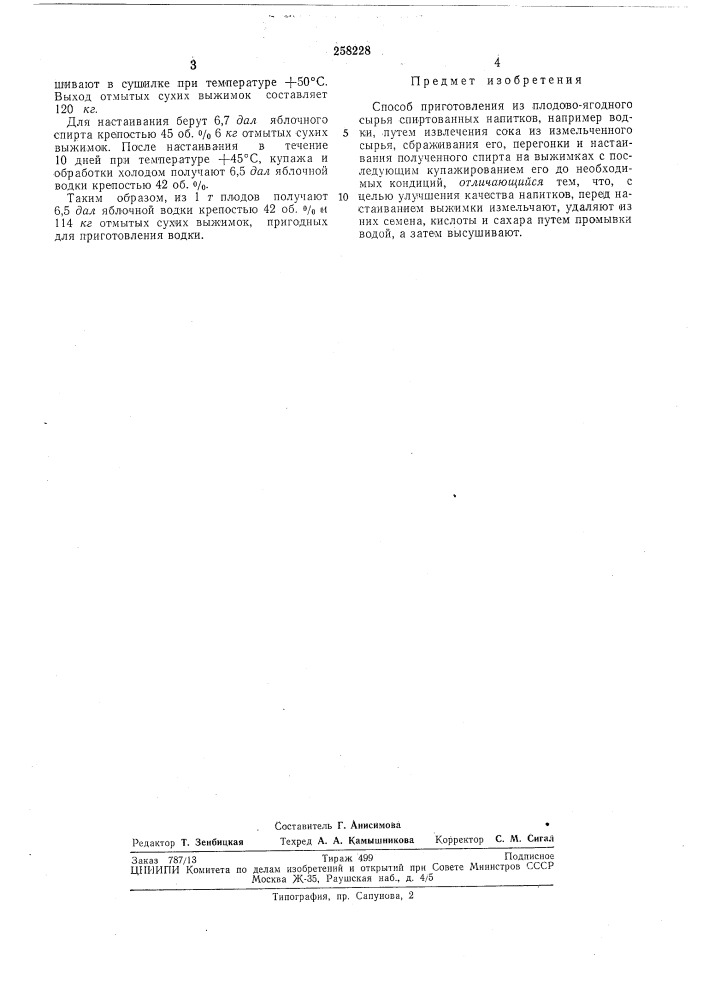 Способ приготовления из плодово-ягодного сырья спиртованных напитков (патент 258228)