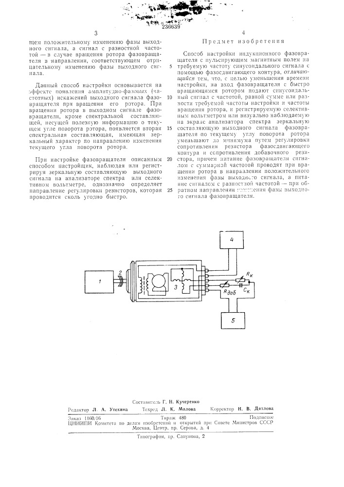 Способ настройки индукционного фазовращателя (патент 236639)