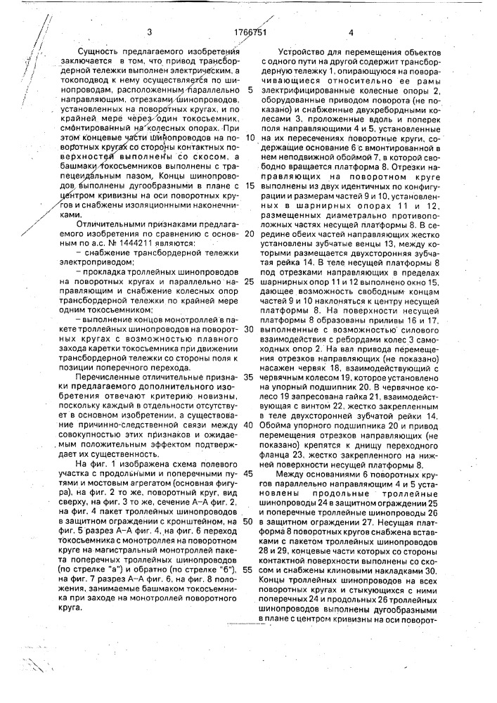 Устройство для перемещения объекта с одного пути на другой (патент 1766751)