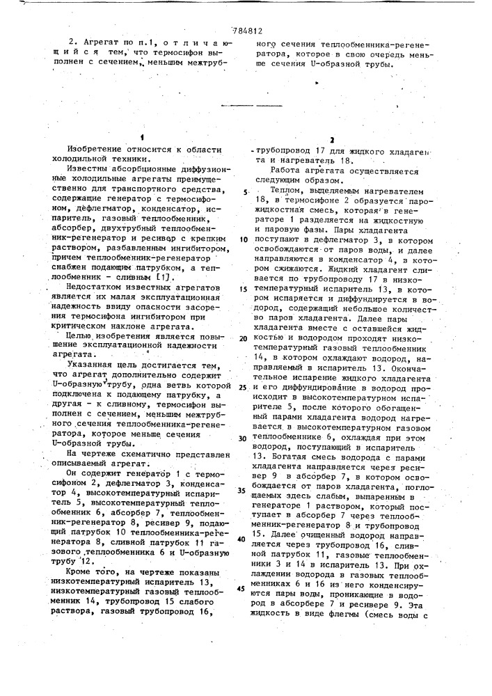 Абсорбционный диффузионный холодильный агрегат (патент 784812)