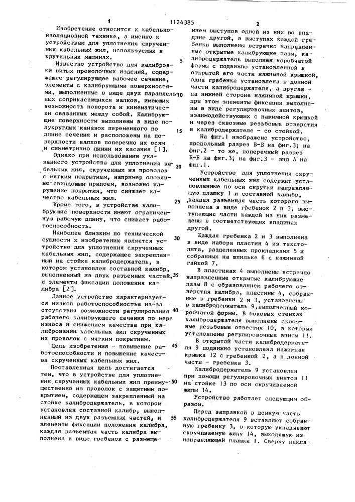 Устройство для уплотнения скрученных кабельных жил (патент 1124385)