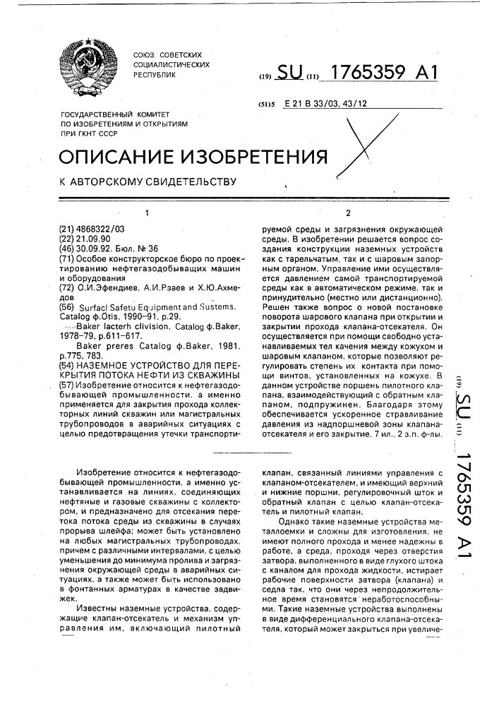 Наземное устройство для перекрытия потока нефти из скважины (патент 1765359)