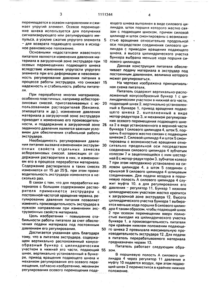 Питатель экструдера (патент 1111344)