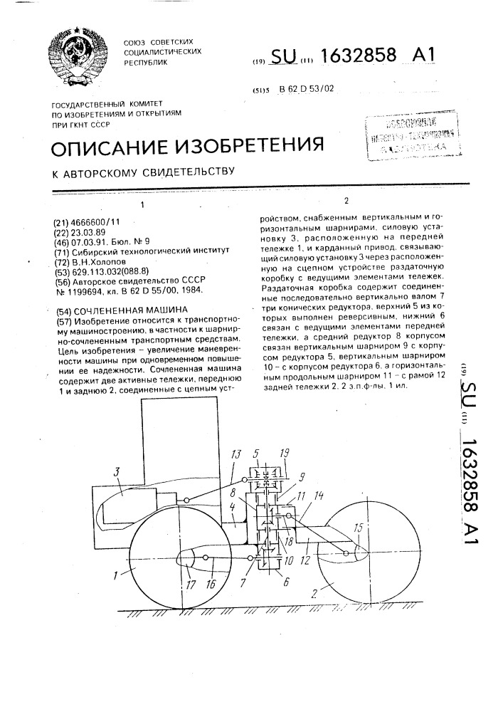 Сочлененная машина (патент 1632858)