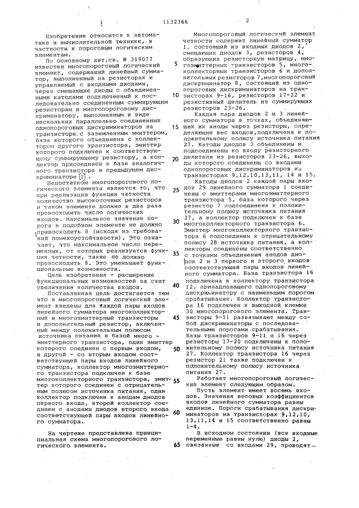 Многопороговый логический элемент (патент 1132366)