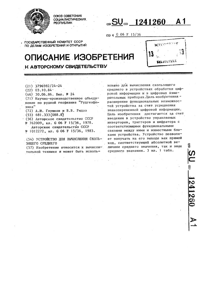 Устройство для вычисления скользящего среднего (патент 1241260)