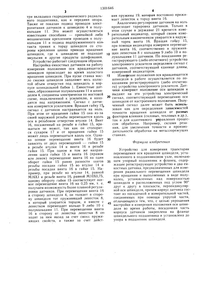 Устройство для измерения траектории перемещения оси вращения шпинделя (патент 1301646)