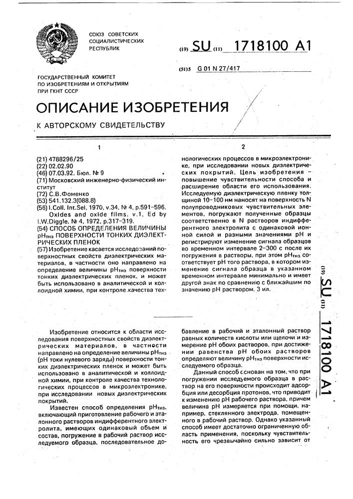 Способ определения величины рн @ поверхности тонких диэлектрических пленок (патент 1718100)