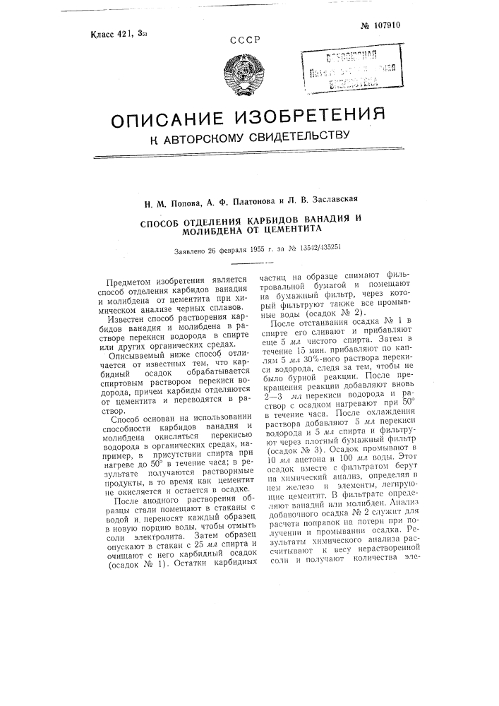 Способ отделения карбидов ванадия и молибдена от цементита (патент 107910)