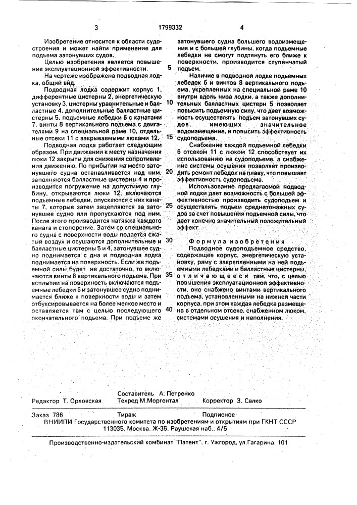 Подводное судоподъемное средство (патент 1799332)