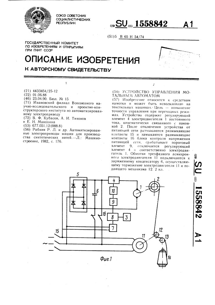 Устройство управления мотальным автоматом (патент 1558842)