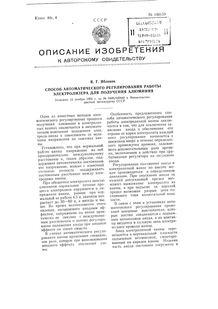 Способ автоматического регулирования работы электролизера для получения алюминия (патент 100159)