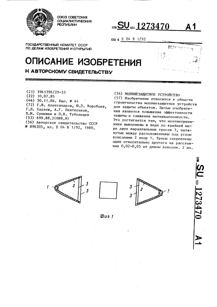 Молниезащитное устройство (патент 1273470)