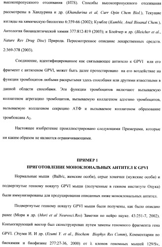 Антитела к гликопротеину vi и способы продуцирования и использования этих антител (патент 2407752)