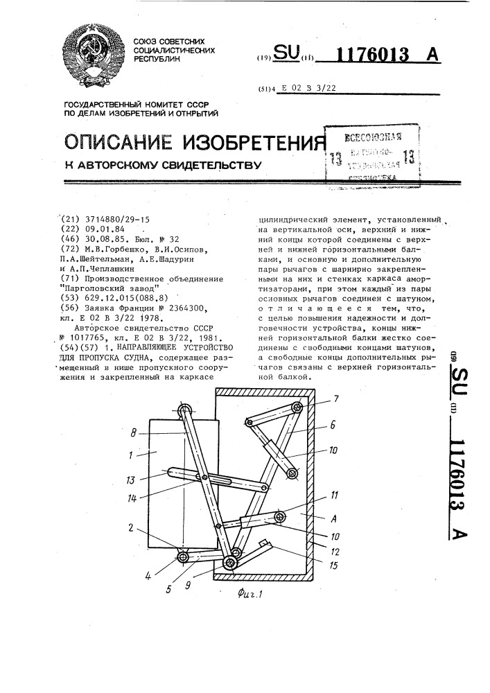 Направляющее устройство для пропуска судна (патент 1176013)