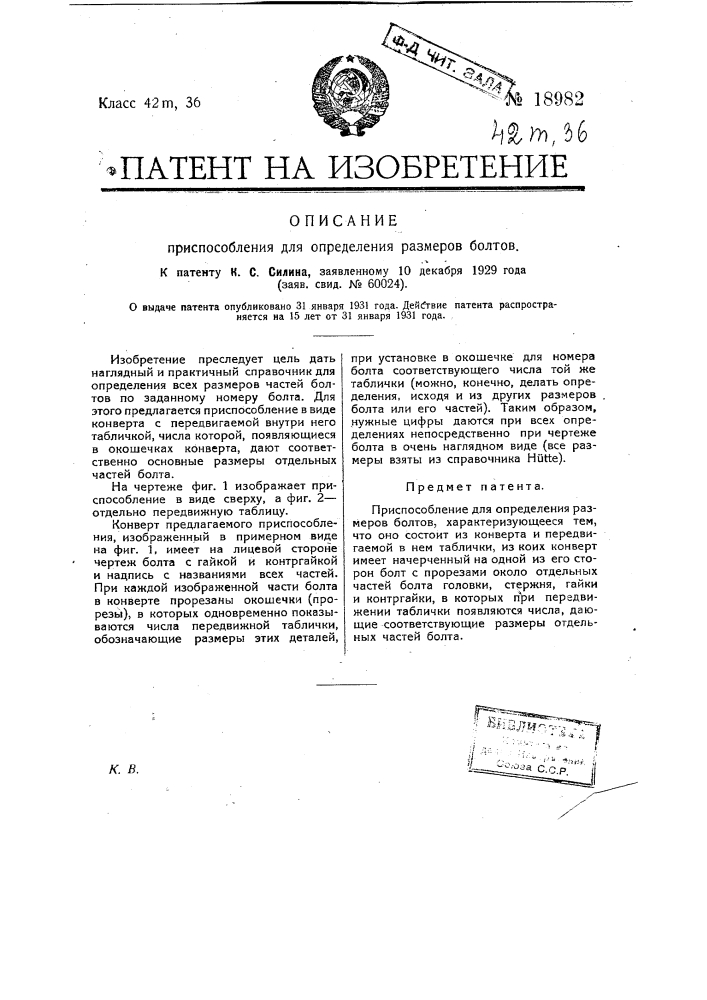 Приспособление для определения размеров болтов (патент 18982)