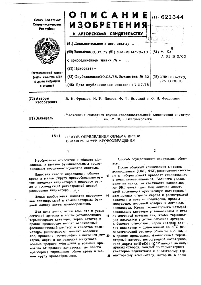 Способ определения объема крови в малом кругу кровообращения (патент 621344)