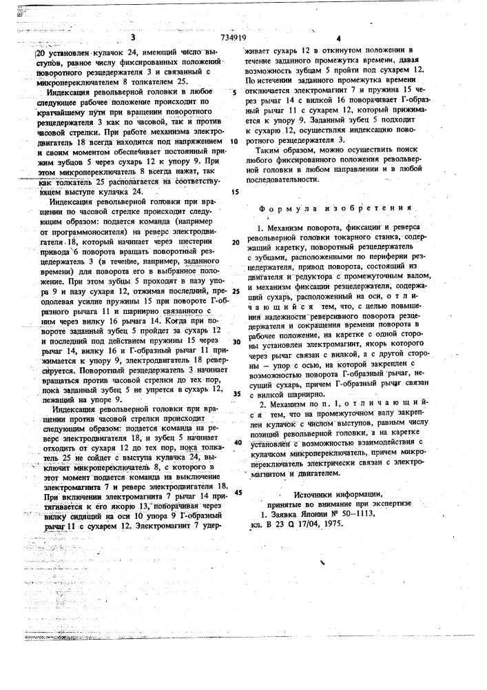 Механизм поворота,фиксации и реверса револьверной головки токарного станка (патент 734919)
