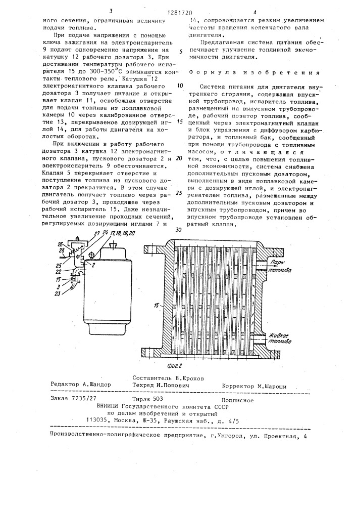 Система питания для двигателя внутреннего сгорания (патент 1281720)